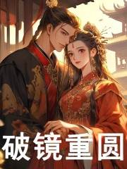 破镜重圆乔若心墨琛小说大结局免费试读