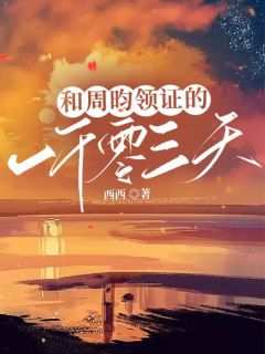 《和周昀领证的一千零三千天》完整版-姜齐周昀在线全文阅读