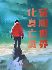 陈默沈冰冰小说叫什么（化身亡灵征服世界免费阅读）