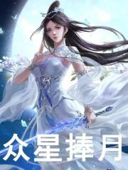 无删减版《众星捧月》章节免费阅读