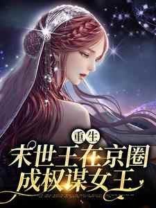 在线寻找重生：末世王在京圈成权谋女王小说的无删减版本