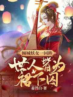 《沈琉璃沈玉棠》主角小说倾城妖女一回眸，世人皆为裙下囚抖音文免费阅读全文