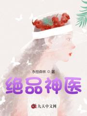 《绝品神医》无删减章节目录在线阅读