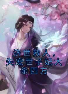 《济世救人，失宠世子妃大杀四方》免费章节济世救人，失宠世子妃大杀四方点我搜索全章节小说