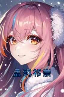 全章节小说孟玥祁崇佚名最新阅读