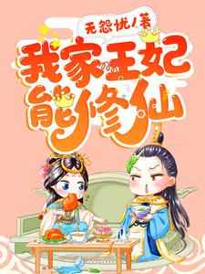 想读江夏夏肖云展的故事，哪里可以免费找到我家王妃能修仙？
