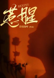 姜渔秦肆小说《惹腥》最新章节已更新