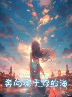 《奔向属于你的海》阿黎付夜希于楠全章节在线阅读