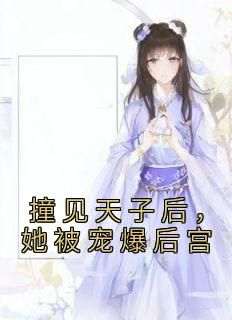 完整版《撞见天子后，她被宠爆后宫》如嫔宋玄小说免费在线阅读