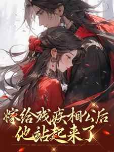 嫁给残疾相公后，他站起来了萧衔李妙妙，嫁给残疾相公后，他站起来了最新章节