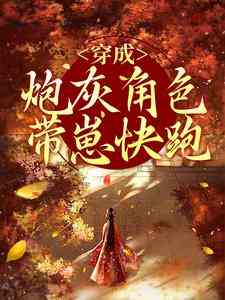 穿成炮灰角色，带崽快跑！叶晚黎萧祁修小说大结局免费试读