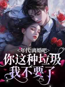 主角安北宁赵如锡小说年代：离婚吧！你这种垃圾我不要了免费阅读