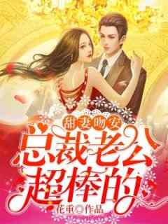甜妻吻安：总裁老公超棒的小说(完结)-姜咻傅沉寒无删减阅读