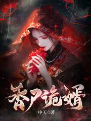 《香尸诡婿》全集免费在线阅读（赵勉白悠悠）