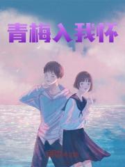 青梅入我怀季南川阮梦瑶小说大结局免费试读