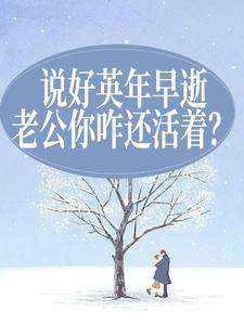 说好英年早逝，老公你咋还活着？小说的免费电子版在哪里可以下载或阅读？