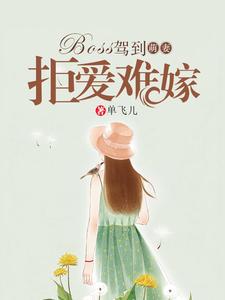 完结版《BOSS驾到：萌妻拒爱难嫁》章节阅读