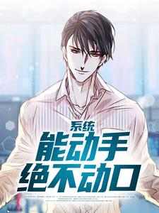 完结版《系统：能动手绝不动口》章节阅读