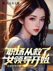 锦绣红途精彩章节免费在线阅读，雷凡白丽娜完结版