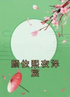 颜依熙夜泽宸小说(连载文)-颜依熙夜泽宸无广告阅读