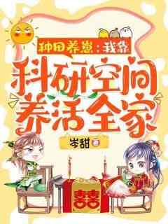 精彩小说种田养崽：我靠科研空间养活全家许馨玥容九思全章节在线阅读