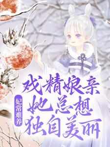 《妃常难养：戏精娘亲她总想独自美丽》小说主角沈佰仟云极章节章节免费在线阅读