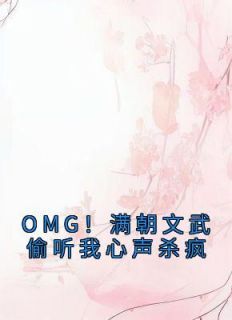 【OMG！满朝文武偷听我心声杀疯】小说在线阅读-OMG！满朝文武偷听我心声杀疯免费版目录阅读全文