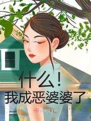 阮瑶瑶许良翰小说《什么！我成恶婆婆了》免费阅读