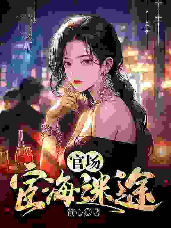 无删减小说《官场：宦海迷途》精彩章节阅读