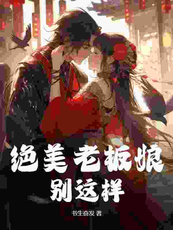 《绝美老板娘，别这样》小说章节在线试读，《绝美老板娘，别这样》最新章节目录