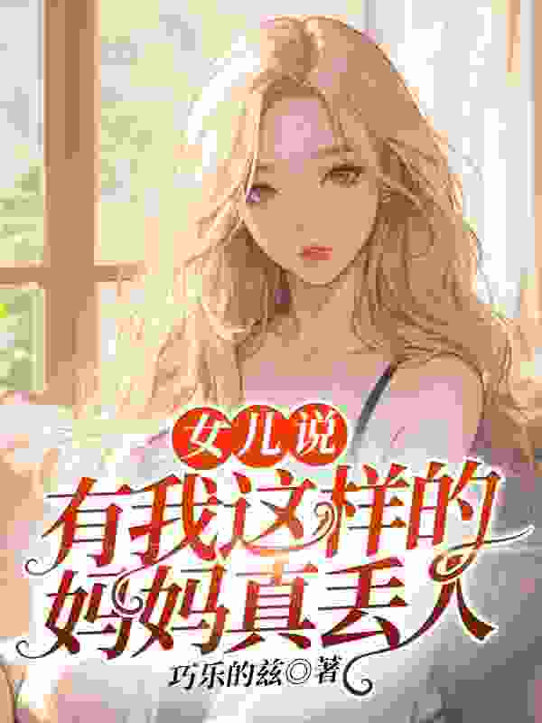 女儿说：有我这样的妈妈真丢人免费阅读（褚兰杨宁蕊）小说完结版