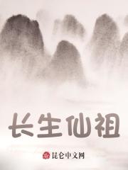 《长生仙祖》小说章节在线试读，《长生仙祖》最新章节目录