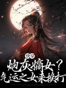 免费看快穿，炮灰嫡女？气运之女来挨打小说的网站有哪些？