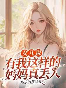 《女儿说：有我这样的妈妈真丢人》小说主角杨宁蕊章节章节免费在线阅读