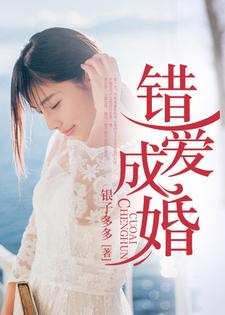 完结版《错爱成婚》章节阅读