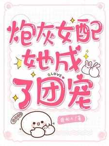主角叫夜棠墨靳深傅司沉夏安安小说炮灰女配她成了团宠章节免费阅读
