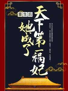 《重生后，她成了天下第一祸妃》全集免费在线阅读（穆岑李时源）