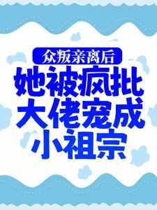 众叛亲离后，她被疯批大佬宠成小祖宗小说的所有章节都能在哪里免费读到？