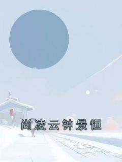 抖音尚凌云钟景恒小说叫什么名字