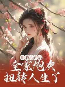 主人公叫林雨欣厉潇宸的小说哪里免费看
