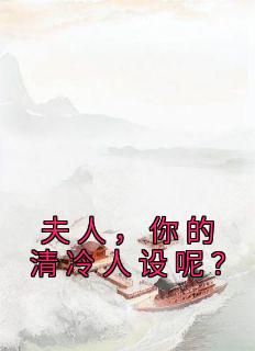 (抖音)夫人，你的清冷人设呢？姜拂容谢祈安小说免费全文阅读