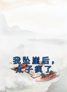 贺岁岁李旦贺千千全本小说 《我坠崖后，太子疯了》全文免费在线阅读