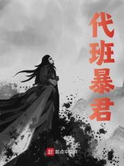 代班暴君小说，代班暴君朱祁钰于谦