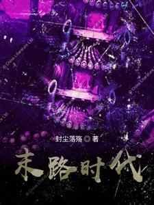 完结版《末路时代》章节阅读