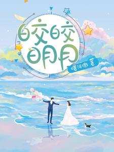 完结版《皎皎明月》章节阅读