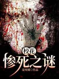 小说推荐《校花惨死之谜》完结版全章节阅读
