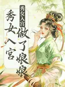 免费阅读雁心为主角的小说，不争不抢，秀女入宫做了娘娘在线看