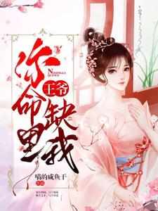 完结版《王爷，你命里缺我》章节阅读