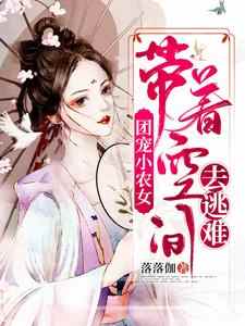 《团宠小农女：带着空间去逃难》小说章节列表免费试读，顾向晚江离小说在线阅读