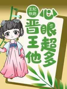 主角唐竹筠晋王小说完结版在线阅读，王妃快跑，晋王他心眼超多！免费看